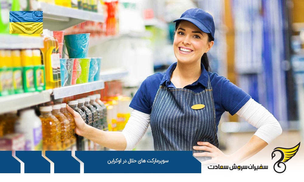 شرایط اقتصادی ایجاد سوپرمارکت های حلال در اوکراین