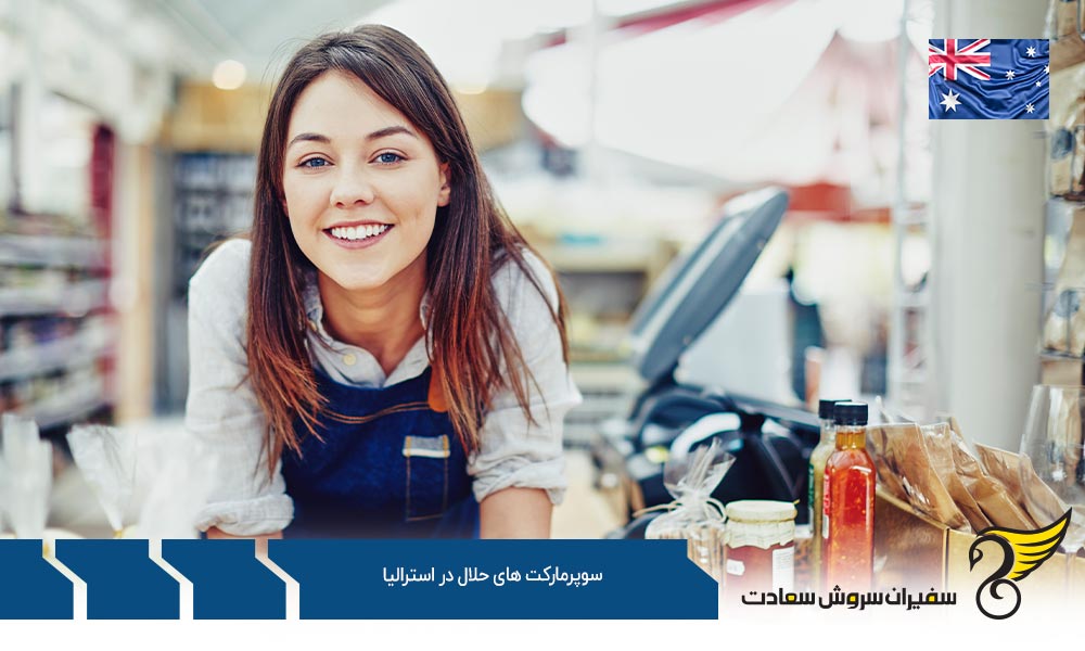 شرایط اقتصادی ایجاد سوپرمارکت های حلال در استرالیا