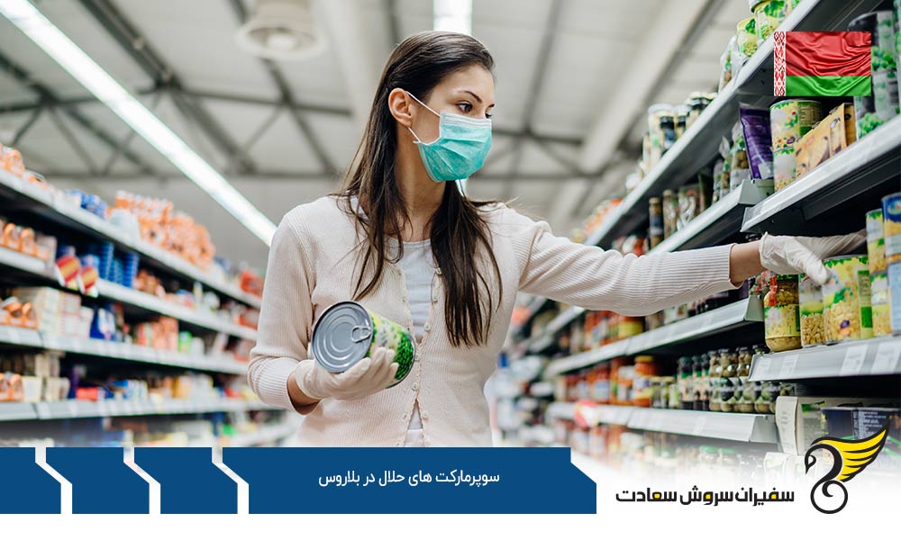 شرایط اقتصادی ایجاد سوپرمارکت های حلال در بلاروس
