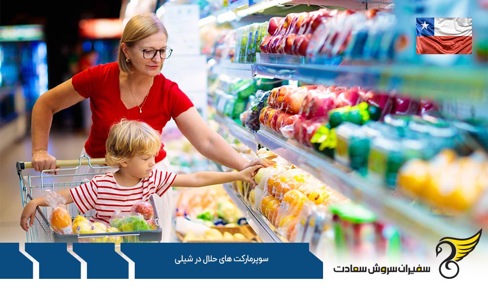 شرایط اقتصادی ایجاد سوپرمارکت های حلال در شیلی