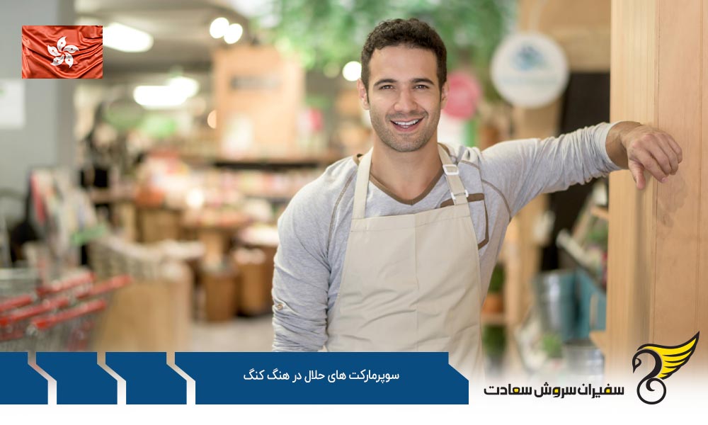 شرایط اقتصادی ایجاد سوپرمارکت های حلال در هنگ کنگ