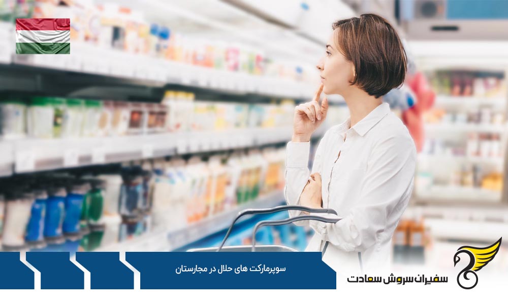 شرایط اقتصادی ایجاد سوپرمارکت های حلال در مجارستان