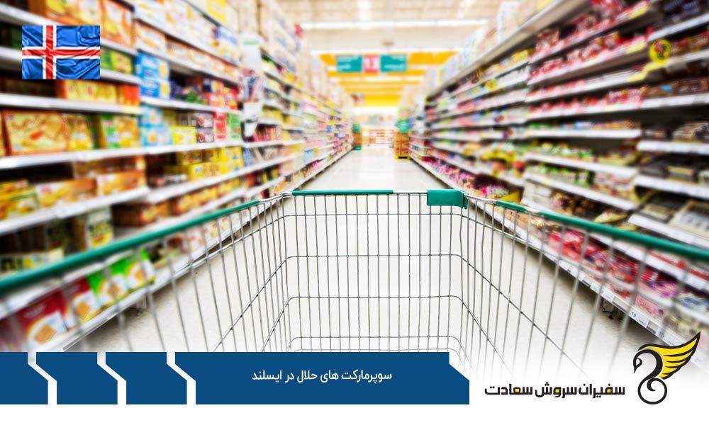 شرایط اقتصادی ایجاد سوپرمارکت های حلال در ایسلند