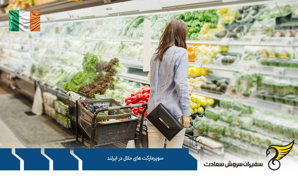 شرایط اقتصادی ایجاد سوپرمارکت های حلال در ایرلند