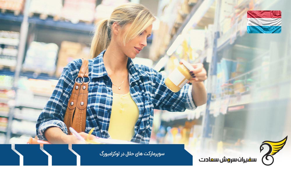 شرایط اقتصادی ایجاد سوپرمارکت های حلال در لوکزامبورگ