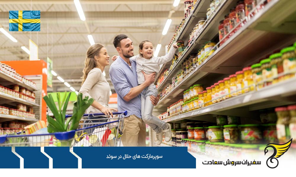 شرایط اقتصادی ایجاد سوپرمارکت های حلال در سوئد