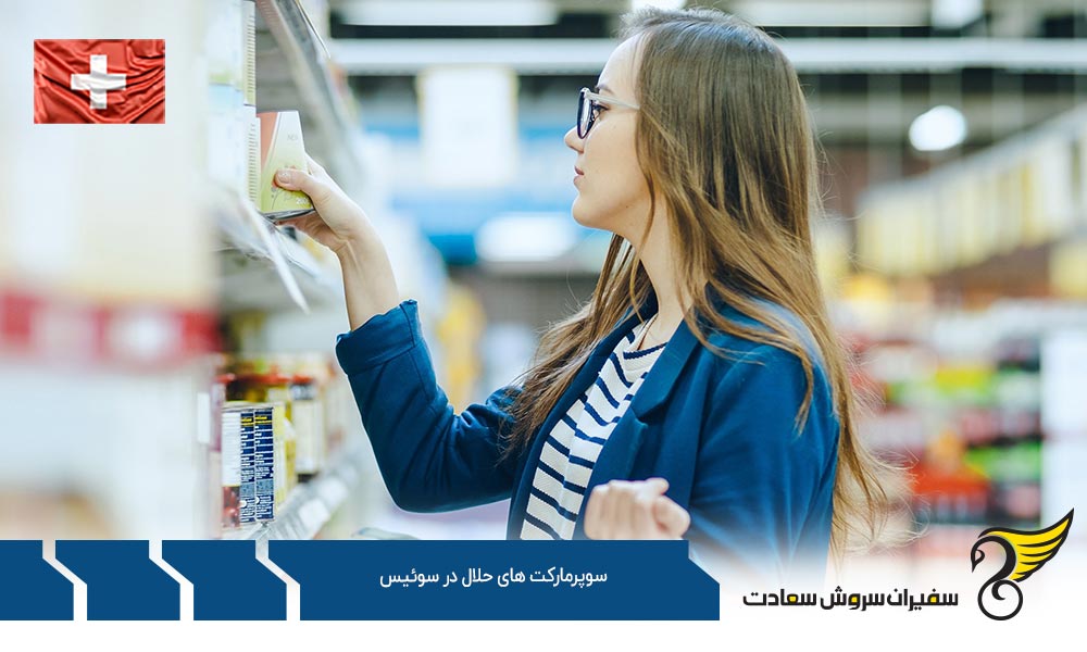 شرایط اقتصادی ایجاد سوپرمارکت های حلال در سوئیس