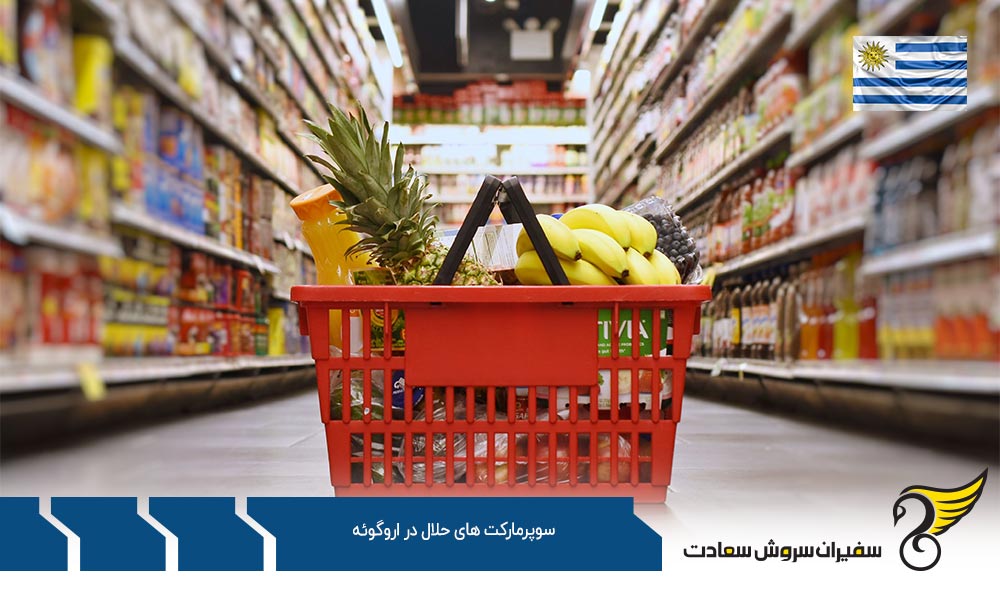 شرایط اقتصادی ایجاد سوپرمارکت های حلال در اروگوئه
