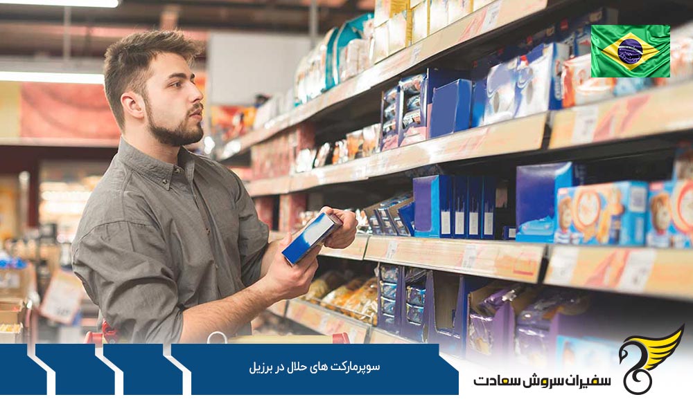 شرایط اقتصادی ایجاد سوپرمارکت های حلال در برزیل
