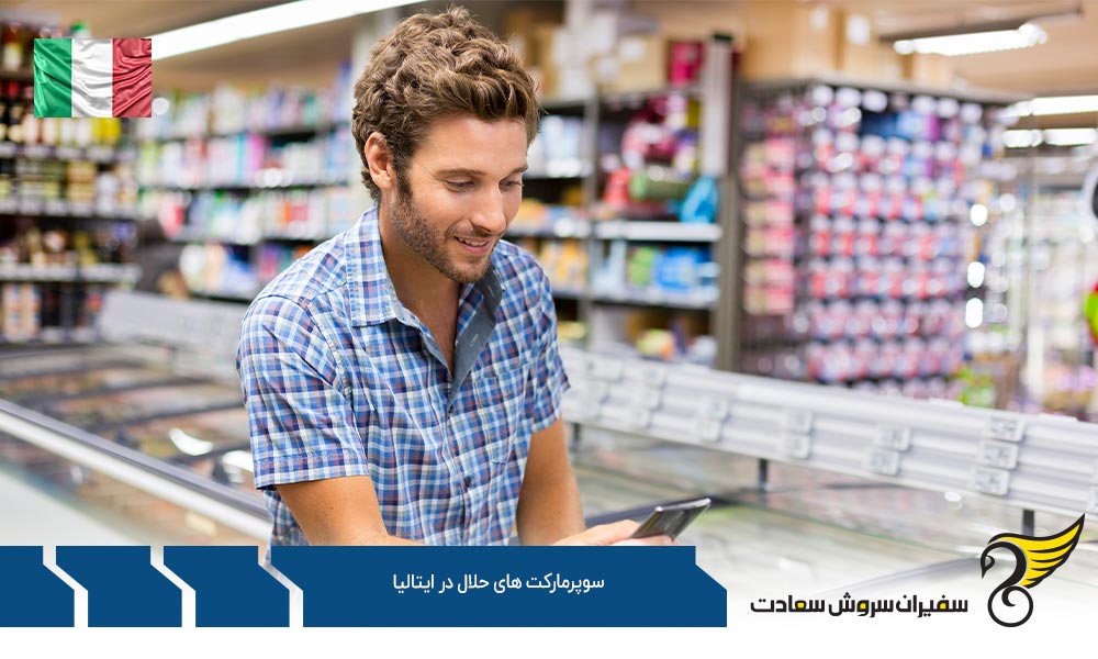 شرایط اقتصادی ایجاد سوپرمارکت های حلال در ایتالیا