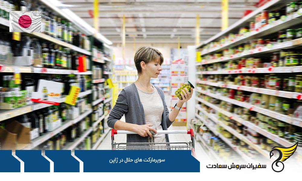 شرایط اقتصادی ایجاد سوپرمارکت های حلال در ژاپن