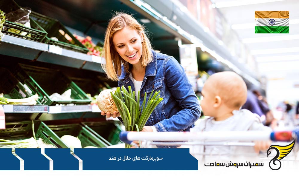 شرایط اقتصادی ایجاد سوپرمارکت های حلال در هند