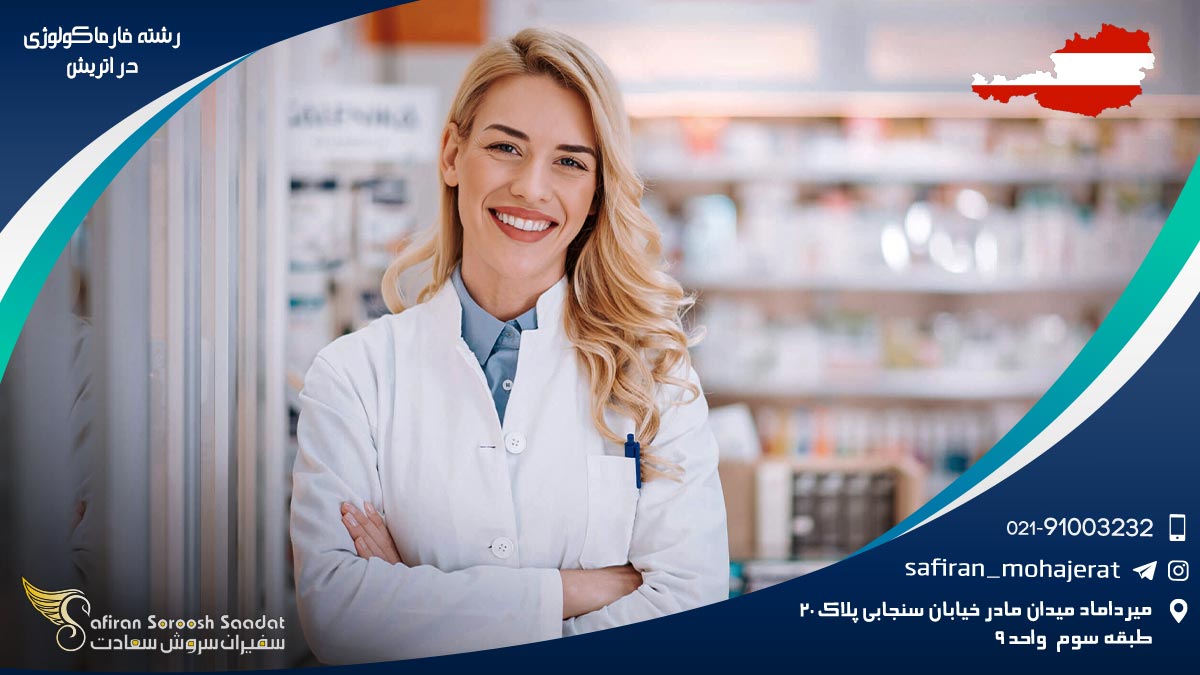 رشته فارماکولوژی در اتریش