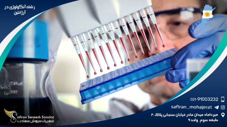 رشته آنکولوژی در آرژانتین