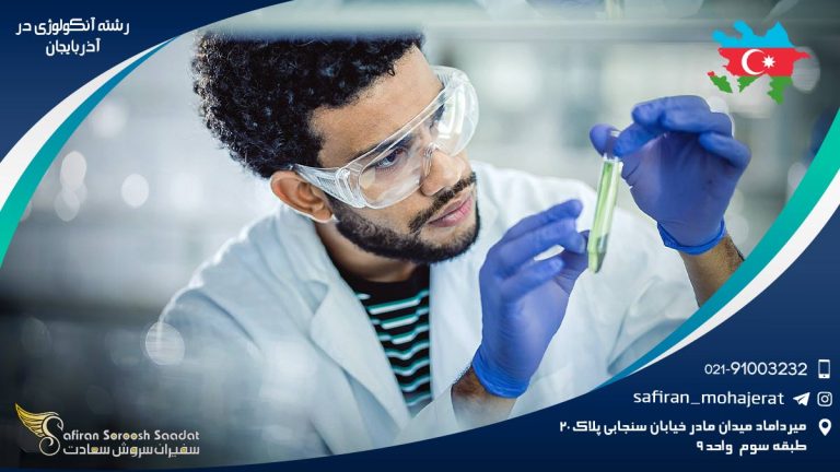 رشته آنکولوژی در آذربایجان