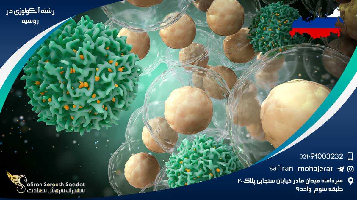 رشته آنکولوژی در روسیه