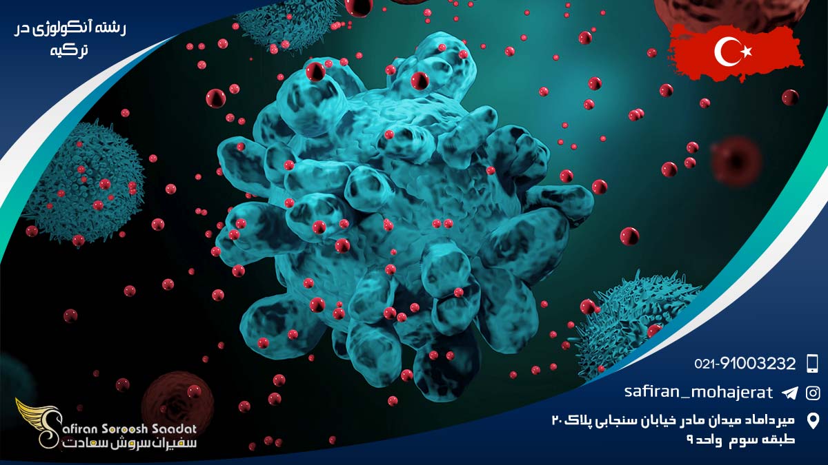 رشته آنکولوژی در ترکیه