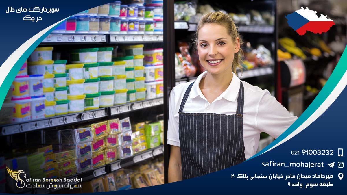 سوپرمارکت های حلال در چک