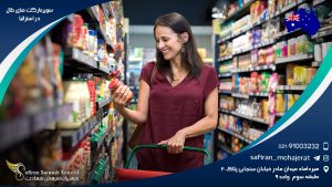 سوپرمارکت های حلال در استرالیا