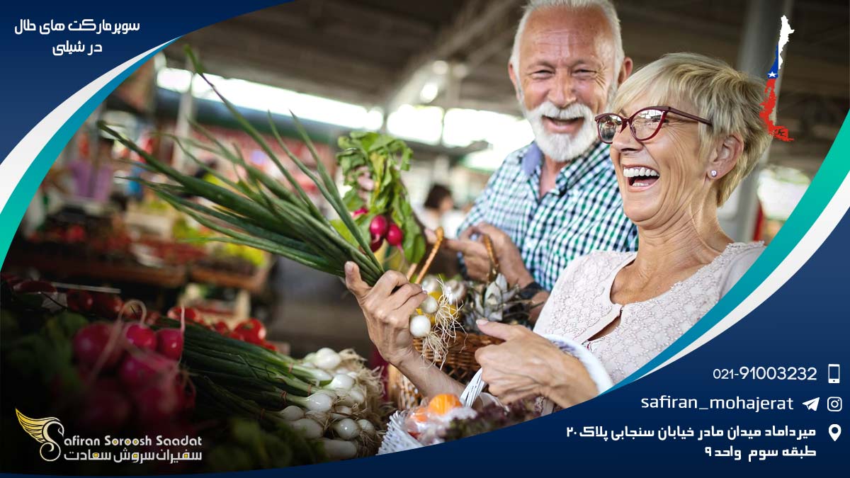سوپرمارکت های حلال در شیلی