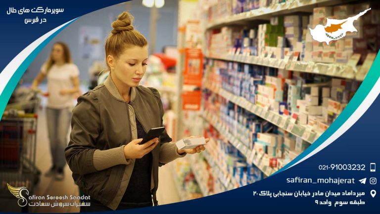 سوپرمارکت های حلال در قبرس