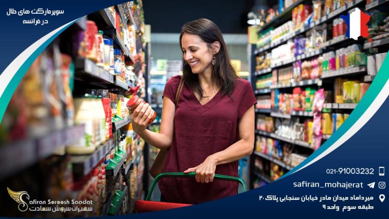 سوپرمارکت های حلال در فرانسه
