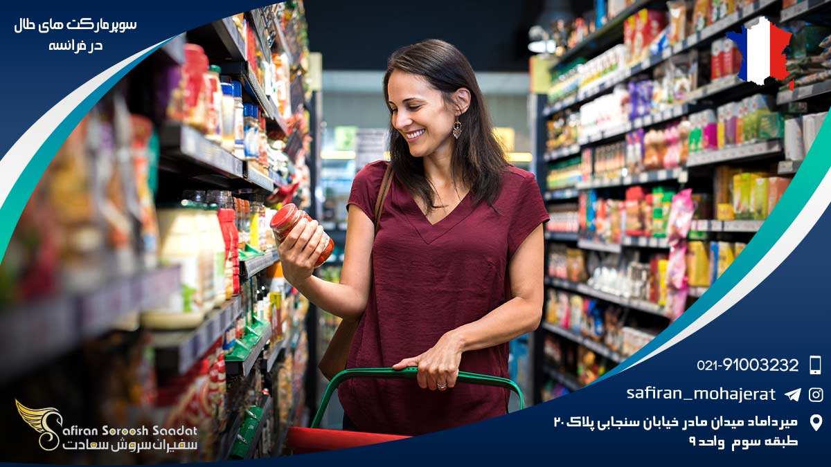 سوپرمارکت های حلال در فرانسه