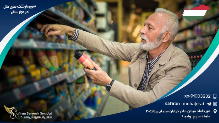 سوپرمارکت های حلال در مجارستان