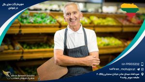 سوپرمارکت های حلال در لیتوانی