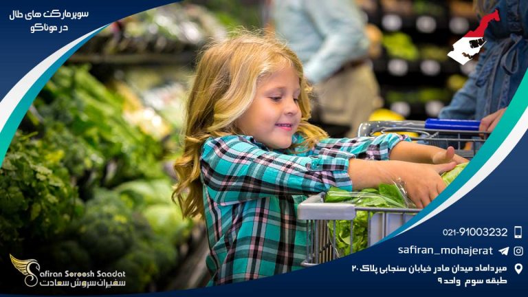 سوپر مارکت های حلال در موناکو