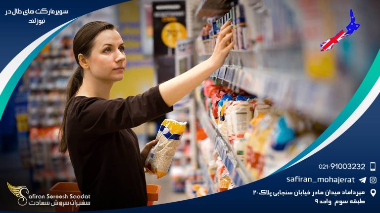 سوپرمارکت های حلال در نیوزلند