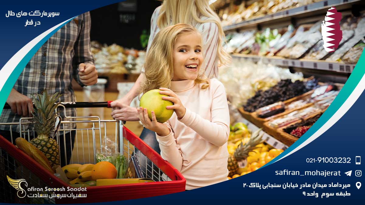 سوپرمارکت های حلال در قطر