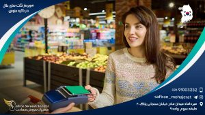 سوپرمارکت های حلال در کره جنوبی