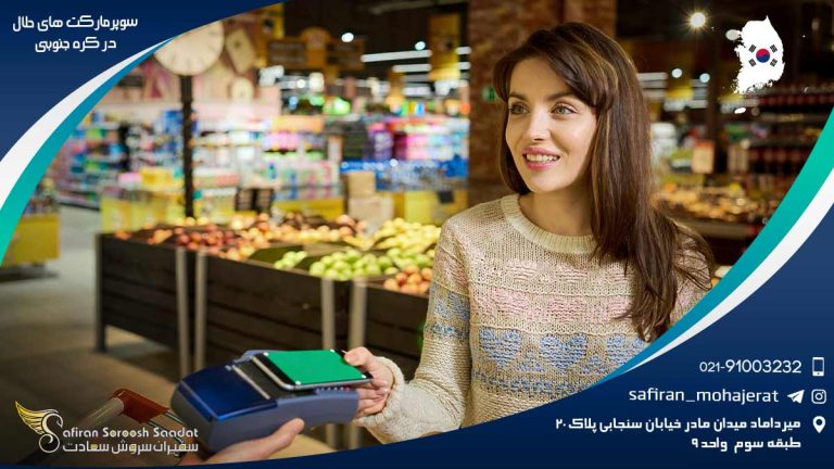 سوپرمارکت های حلال در کره جنوبی