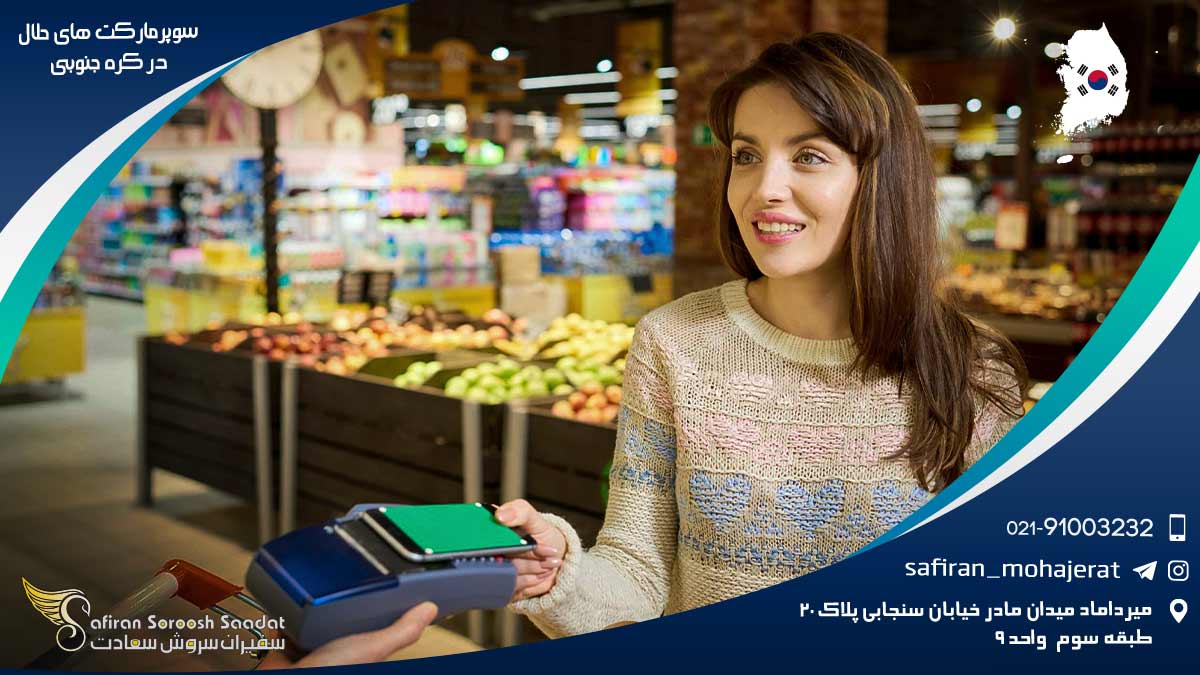 سوپرمارکت های حلال در کره جنوبی