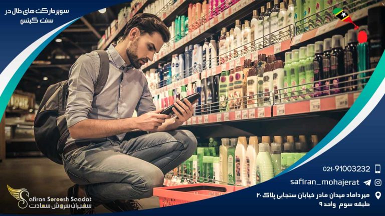 سوپرمارکت های حلال در سنت کیتس