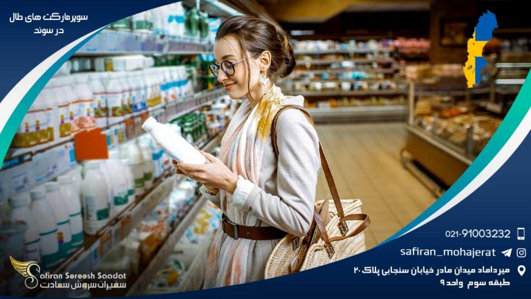 سوپر مارکت های حلال در سوئد