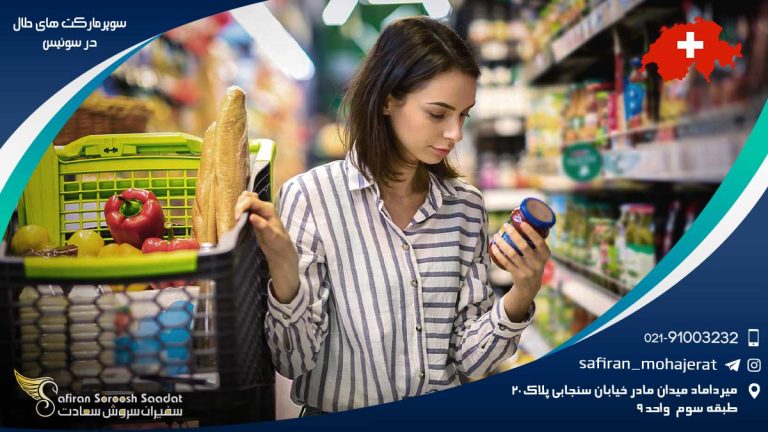 سوپرمارکت های حلال در سوئیس