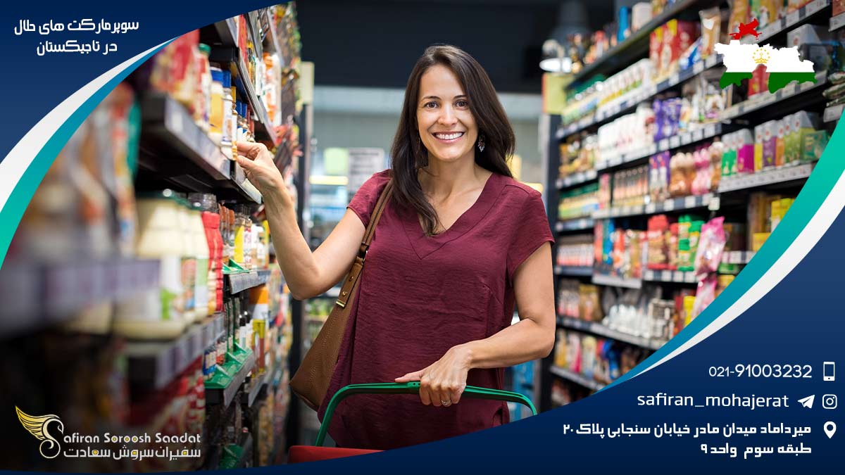 سوپرمارکت های حلال در تاجیکستان