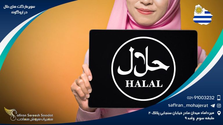 سوپرمارکت های حلال در اروگوئه