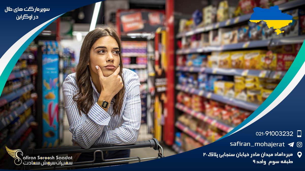 سوپرمارکت های حلال در اوکراین