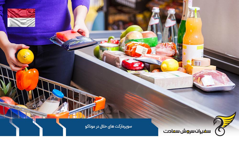 نحوه تشخیص محصولات حلال در سوپرمارکت های حلال در موناکو