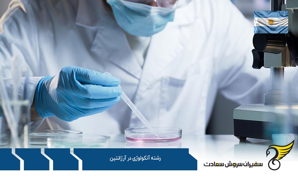 نحوه اخذ ویزا برای تحصیل رشته آنکولوژی در آرژانتین