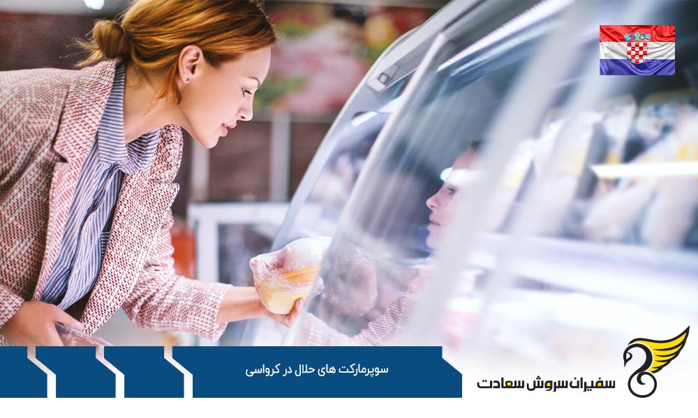 معرفی رستوران ها و سوپرمارکت های حلال در کرواسی