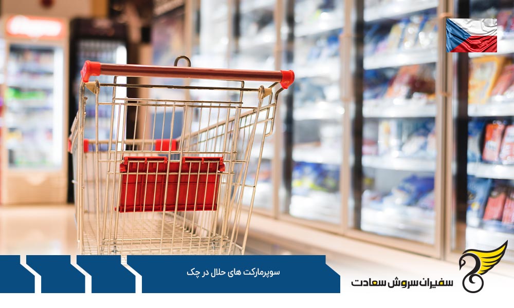 معرفی رستوران ها و سوپرمارکت های حلال در پراگ چک