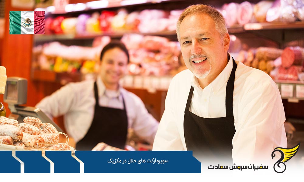معرفی سوپر مارکت های حلال در مکزیک