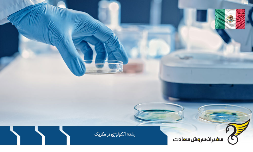 اخذ ویزا جهت تحصیل رشته آنکولوژی در مکزیک