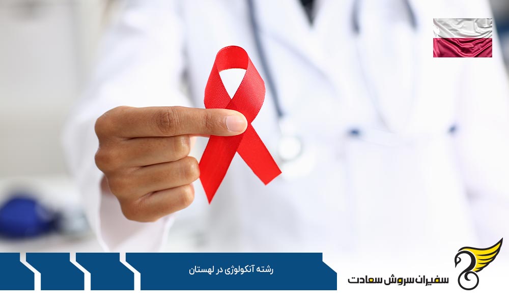 اخذ ویزا بمنظور تحصیل رشته آنکولوژی در لهستان
