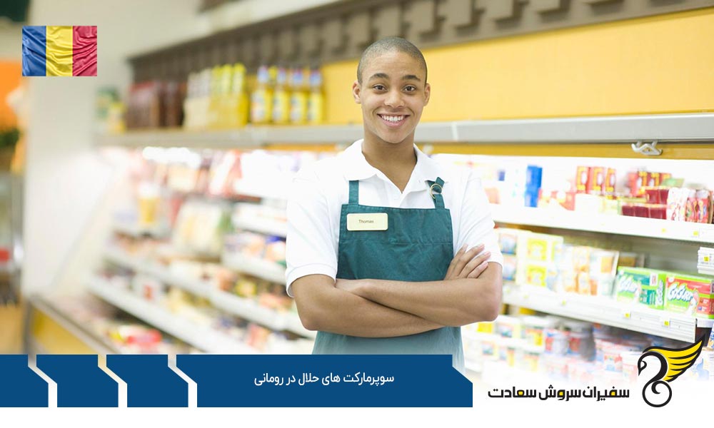 شرایط اقتصادی ایجاد سوپرمارکت های حلال در رومانی