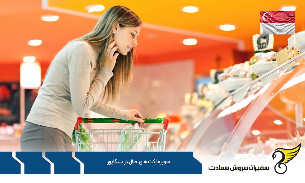 شرایط اقتصادی ایجاد سوپرمارکت های حلال در سنگاپور